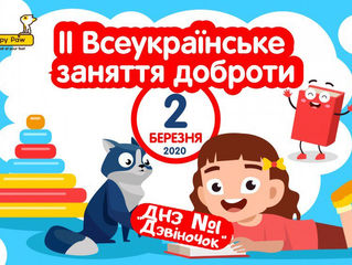 « ІІ ВСЕУКРАЇНСЬКЕ ЗАНЯТТЯ ДОБРОТИ»
