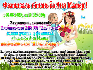 ФЕСТИВАЛЬ ВІТАНЬ ДО ДНЯ МАТЕРІ!!!