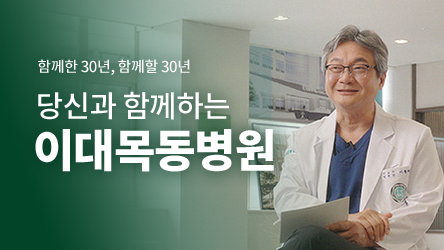 당신과 함께하는 이대목동병원