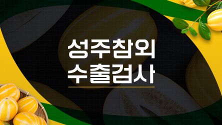 성주참외 수출검사