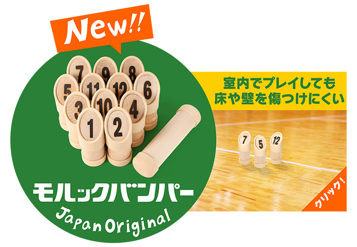 モルックバンパー