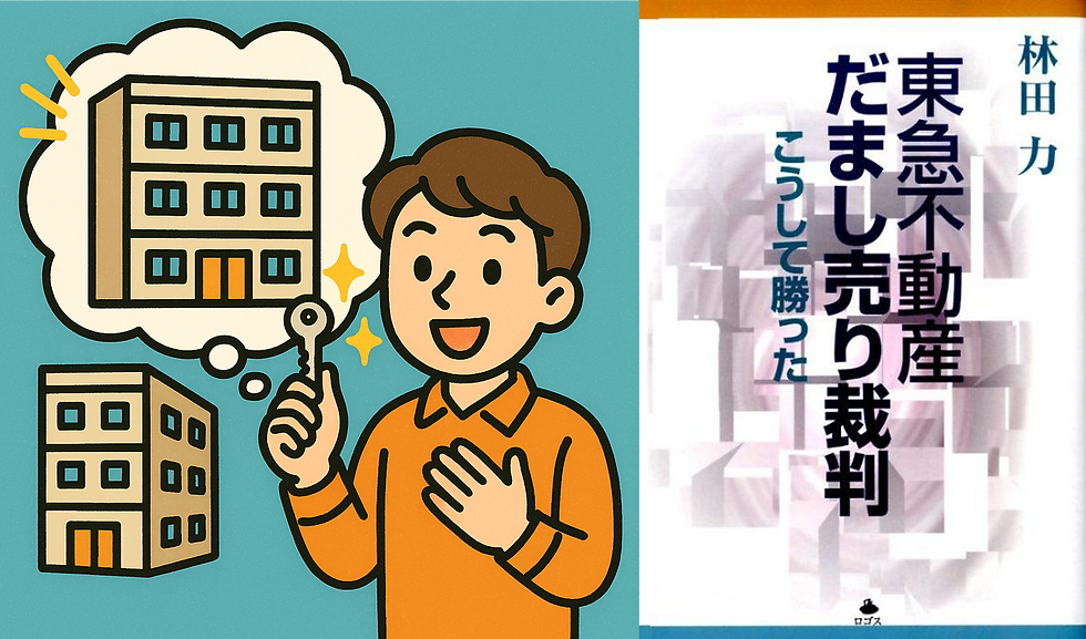 東急不動産だまし売り裁判