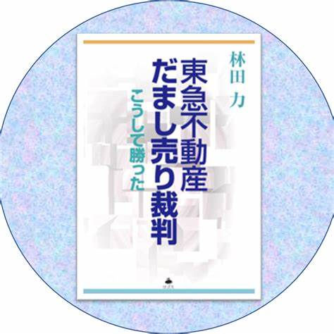 東急不動産だまし売り裁判 林田力