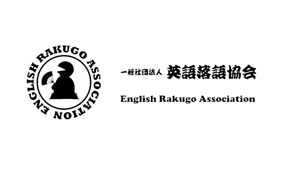 英語落語協会