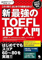 TOEFL 上原雅子