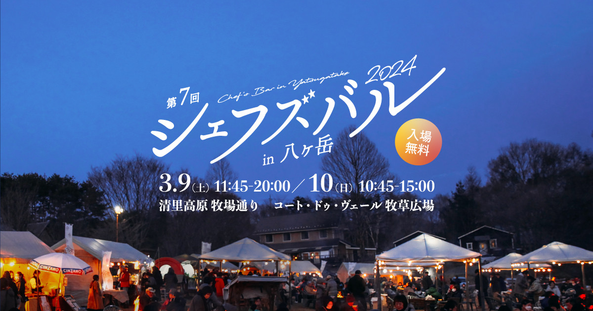 八ヶ岳シェフズバル | 山梨県北杜市のグルメイベント | Japan, 山梨県北杜市