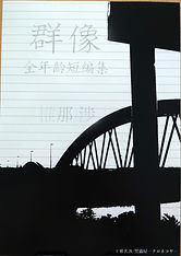 群像.jpg
