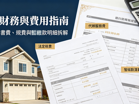 【交屋財務與費用指南】契稅、代書費、規費與暫繳款明細拆解