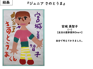 One+／宮城美智子／絵画／ジュニア さのとうま／自分で考えてかきました。