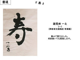 青葉園　諸見田一之　寿（書道）