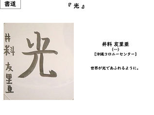 沖縄コロニーセンター　井料友里亜　光（書道）