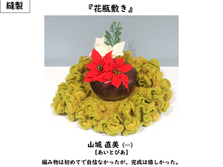 あいとぴあ／山城直美／縫製／花瓶敷き／編み物は初めてで自信なかったが完成は嬉し�かった。