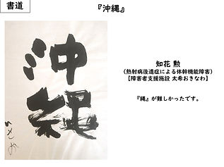 太希おきなわ　知花勲　熱射病後遺症による体幹機能障害　沖縄（書道）