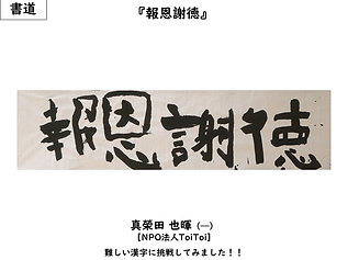 トイトイ／真榮田也暉／書道／報恩謝徳／難しい漢字に挑戦してみました。