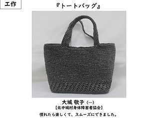 北中城村身障協／大城敬子／工作／トートバッグ／慣れたら楽しくてスムーズにできました。