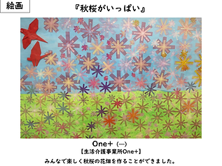 One+／One+一同／絵画／秋桜がいっぱい／みんなで楽しく秋桜の花畑を作ることができました。