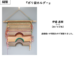 あいとぴあ��／伊盛直樹／縫製／ポリ袋ホルダー／直線縫いが得意なので頑張りました。