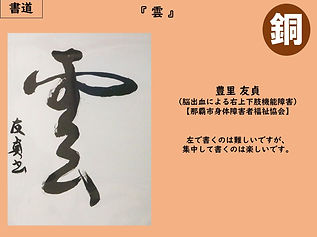 那覇市　豊里友貞　脳出血による右上下肢機能障害　雲（書道）