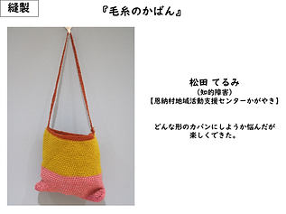 恩納村身障協／松田てるみ／縫製／毛糸のかばん／どんな形のカバンにしようか悩んだが楽しく出来た。
