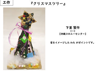 沖縄コロニーセンター　下里賢作　クリスマスツリー（工作・布・ボタン等）