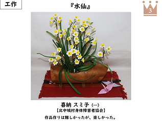 北中城村身障協/喜納スミ子/工作銅賞/水仙
