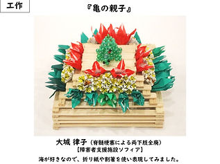 ソフィア　大城律子　脊髄梗塞による両下肢全廃　亀の親子（工作・折り紙・割箸等）