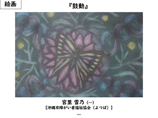 沖縄市障協よつば/宮里雪乃/絵画/鼓動
