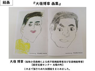 太陽の町　大嶺博章　脳性小児麻痺による両下肢機能障害及 び言語機能障害　画集（絵画・鉛筆・色エンピツ）