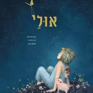 ספר ״ אולי״