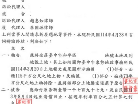 原住民保留地遭非原住民(漢人)占用怎麼辦?本所鄭仲昕主持律師協助當事人成功取回遭占用三十餘年土地,法院判決拆屋還地且無須返還價金