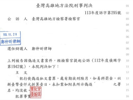 本所鄭仲昕主持律師協助遭訴行使偽造私文書罪之當事人獲得易科罰金之刑度,免於牢獄之災