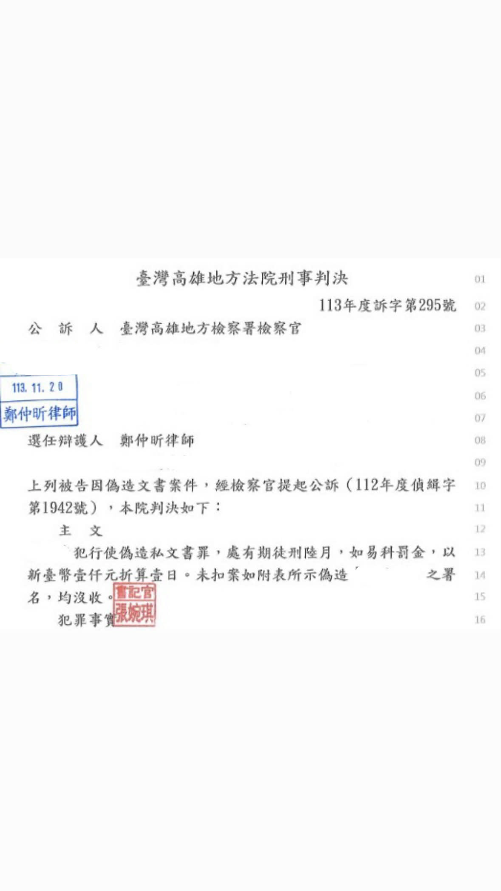 本所鄭仲昕主持律師協助遭訴行使偽造私文書罪之當事人獲得易科罰金之刑度,免於牢獄之災