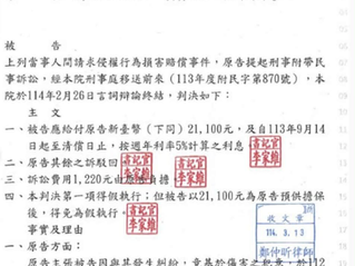 本所鄭仲昕主持律師協助殘疾卻遭男友毆打之當事人取得損害賠償,獲刑事附帶民事勝訴判決
