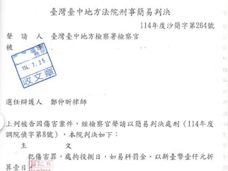 本所鄭仲昕律師協助因同事口角而衝動歐打對方之當事人,獲拘役易科罰金之刑事判決,免於牢獄之災並能保有良民證