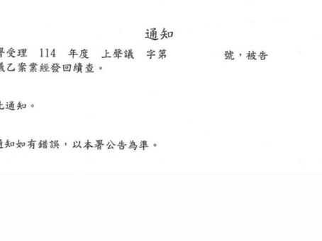 本所鄭仲昕主持律師協助作為告訴人之當事人遭原地檢不起訴處分,聲請再議成功!由高檢署發回地檢署重新進行偵查程序