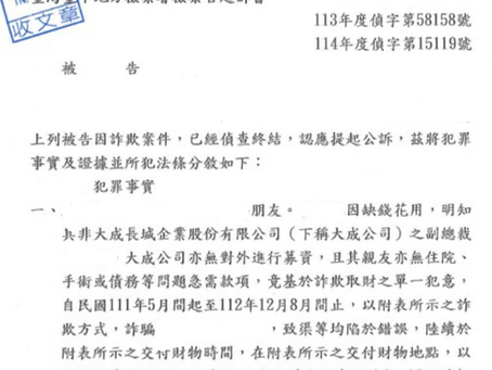 本所鄭仲昕主持律師協助遭朋友詐騙之當事人提起刑事告訴,並說服地檢署給予起訴處分。