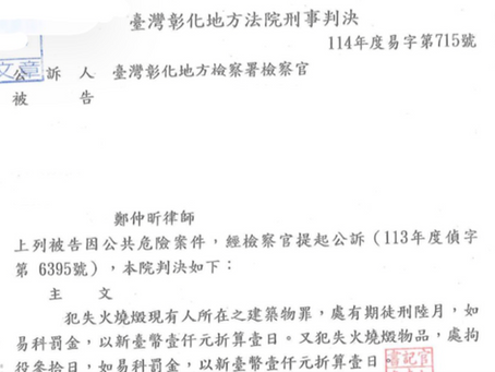被起訴失火罪怎麼辦?鄭仲昕律師告訴你法院審理重點!失火罪還有這些類型?