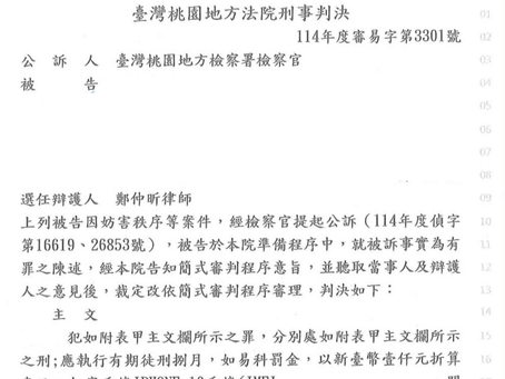 本所鄭仲昕主持律師協助因一時衝動稱要對桃園機場國境事務大隊辦公室不利之當事人獲得易科罰金之刑度，免於牢獄之災
