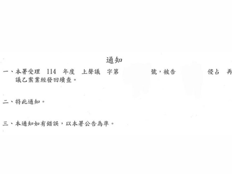 本所鄭仲昕主持律師協助作為告訴人之當事人就不起訴處分,二次聲請再議成功!由高檢署發回地檢署重新進行偵查程序