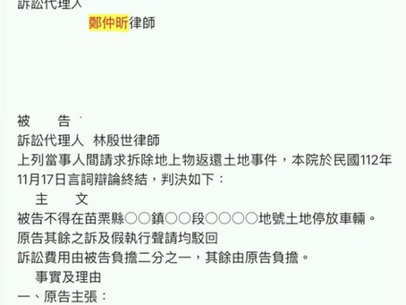 本所鄭仲昕律師協助遭鄰居占用土地之當事人，獲返還土地之民事勝訴判決
