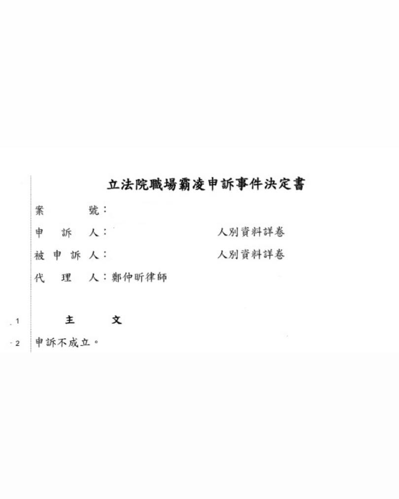 本所鄭仲昕主持律師協助受同機關上級申訴職場霸凌當事人獲立法院申訴不成立決定