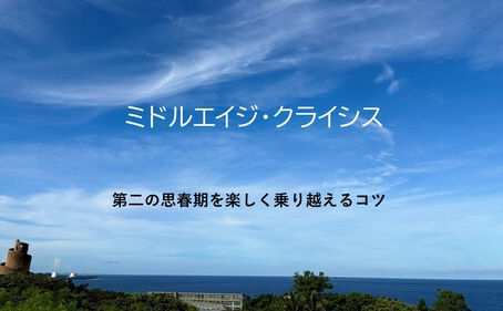「ミドルエイジクライシス」アーカイブ公開しています。