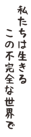 banner私たちは生きるこの不完全な世界で300.png