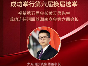 阿联酋湖南商会成功举行第六届换届选举，黄天果连任会长开启商会发展新篇章