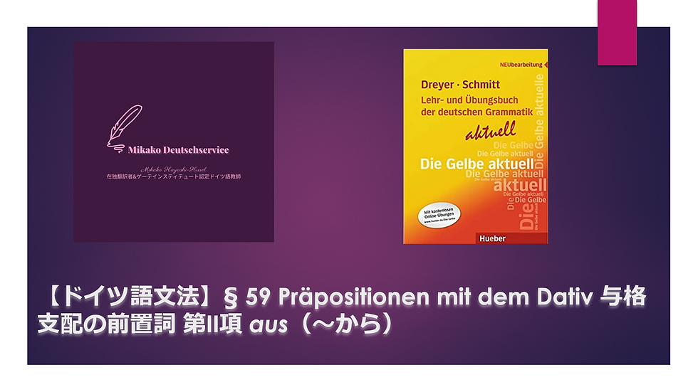 【ドイツ語文法】§ 59 Präpositionen mit dem Dativ 与格支配の前置詞 第II項 aus(~から)