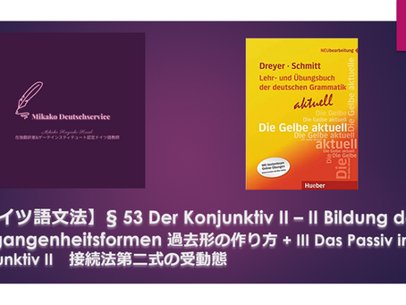 【ドイツ語文法】§ 53 Der Konjunktiv II 接続法第二式 – 第II項 Bildung der Vergangenheitsformen 過去形の作り方ならびに第III項 Das Passiv im Konjunktiv II 接続法第二式の受動態