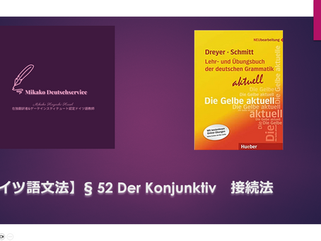 【ドイツ語文法】§ 52 Der Konjunktiv 接続法
