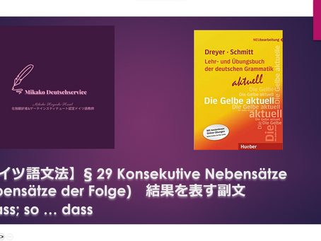 【ドイツ語文法】§ 29 Konsekutive Nebensätze (Nebensätze der Folge) 結果を表す副文 sodass; so … dass