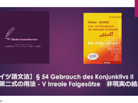【ドイツ語文法】§ 54 Gebrauch des Konjunktivs II 接続法第二式の用法 - V Irreale Folgesätze 非現実の結果文