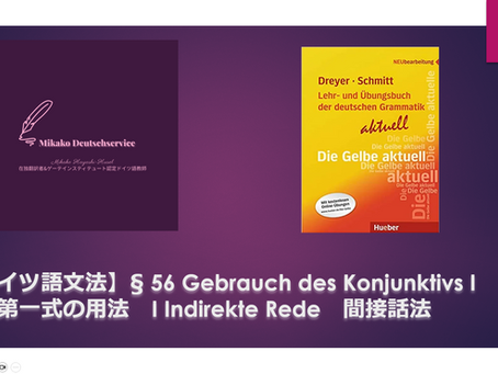 【ドイツ語文法】§ 56 Gebrauch des Konjunktivs I 接続法第一式の用法 I Indirekte Rede 間接話法